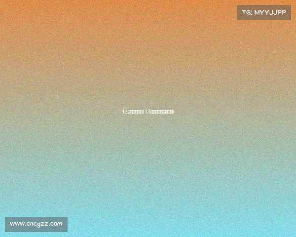 13届全运会赛事(13届全运会赛事有哪些) 13届全运会赛事(13届全运会赛事有哪些)