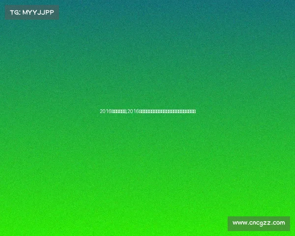 2016国际体育赛事,2016全球体育辉煌时刻:里约奥运会欧洲杯盛典燃情世界 2016国际体育赛事,2016全球体育辉煌时刻:里约奥运会欧洲杯盛典燃情世界