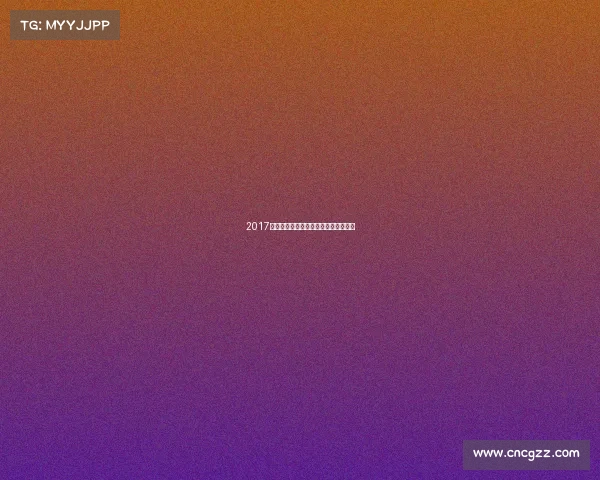 2017年国安赛事时间全记录与赛季日程详览