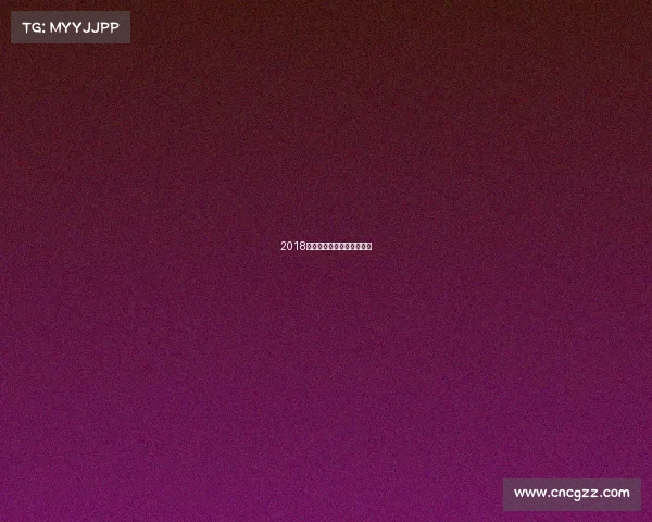 2018无锡年度盛大赛事全景回顾