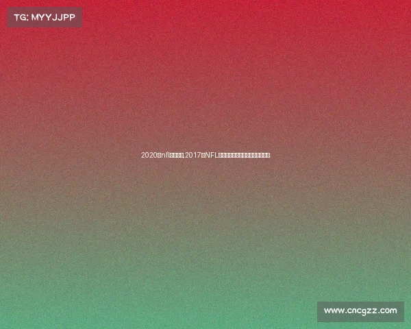 2020年nfl比赛时间,2017年NFL赛季辉煌老鹰超级碗首冠传奇征程