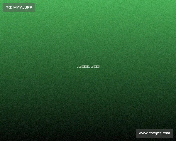 cba的赛事定位cba赛区规则 cba的赛事定位cba赛区规则