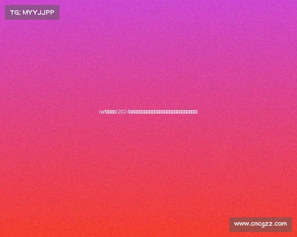 iwf上海赛事(2024年国际举重联合会上海大奖赛汇聚全球精英选手角逐最高荣誉)