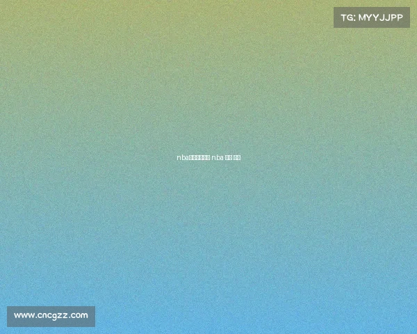 nba视频直播赛事 nba 直播 视频 nba视频直播赛事 nba 直播 视频