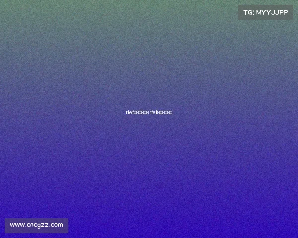 rfef杯是什么赛事 rfef杯是什么比赛