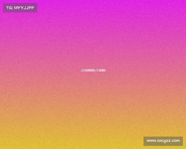 ufc赛事安排规则ufc竞赛规则 ufc赛事安排规则ufc竞赛规则