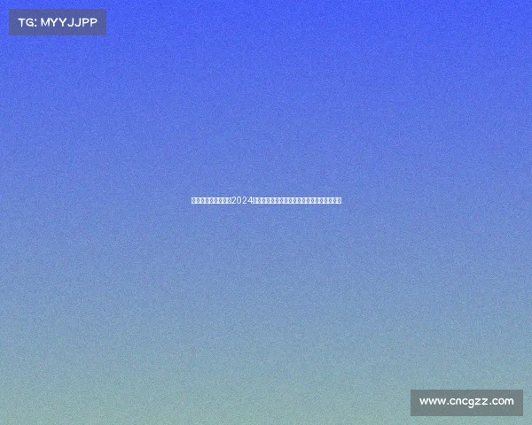 今日足球赛事时间表2024年最新完整版实时更新涵盖全球各大联赛赛程